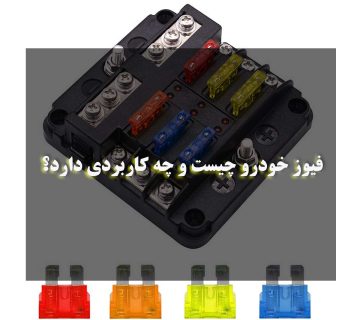 فیوز خودرو