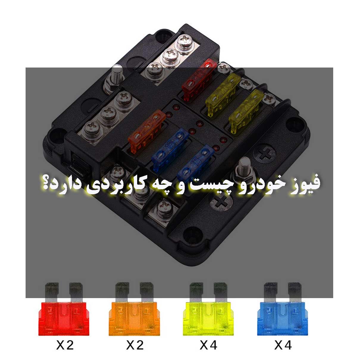 فیوز خودرو