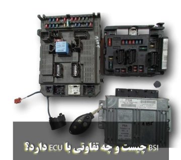 BSI چیست و چه تفاوتی با ECU دارد؟