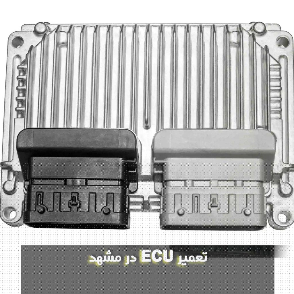 تعمیر ECU در مشهد