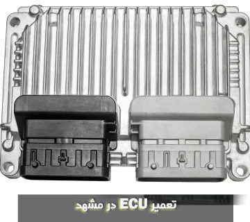 تعمیر ECU در مشهد