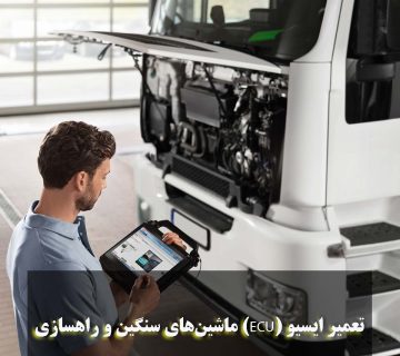 تعمیر ایسیو (ECU) ماشین‌های سنگین و راهسازی