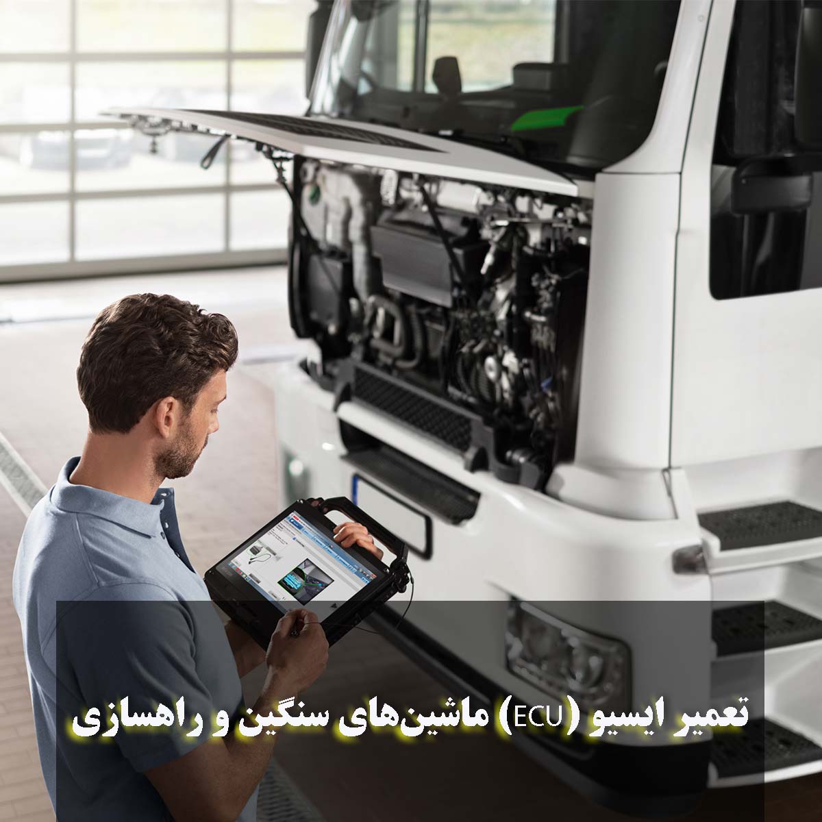 تعمیر ایسیو (ECU) ماشین‌های سنگین و راهسازی