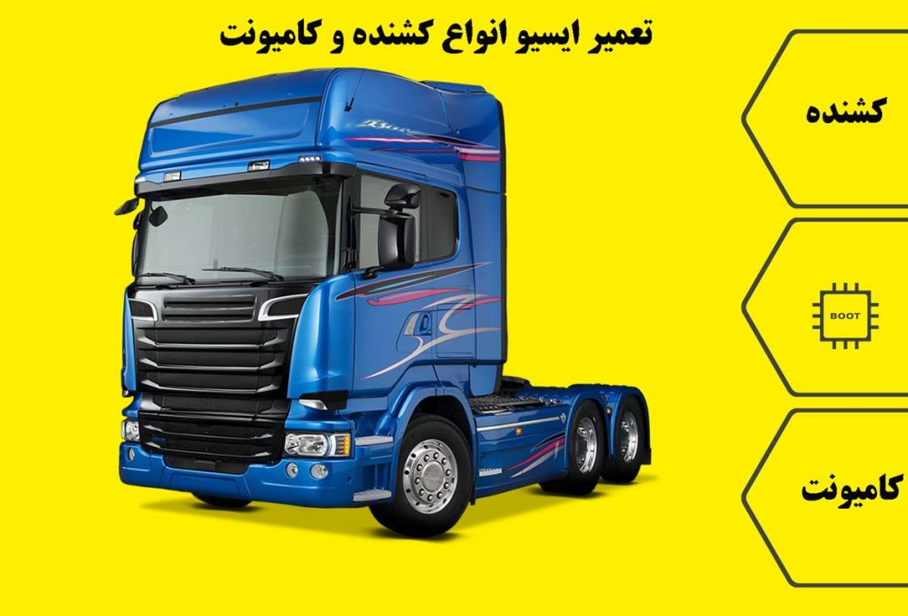 تعمیر ایسیو (ECU) ماشینهای سنگین و راهسازی