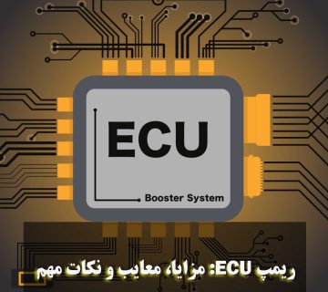 ریمپ ECU