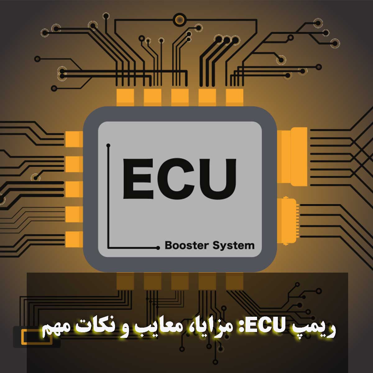 ریمپ ECU