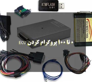 0 تا 100 پروگرام کردن ECU