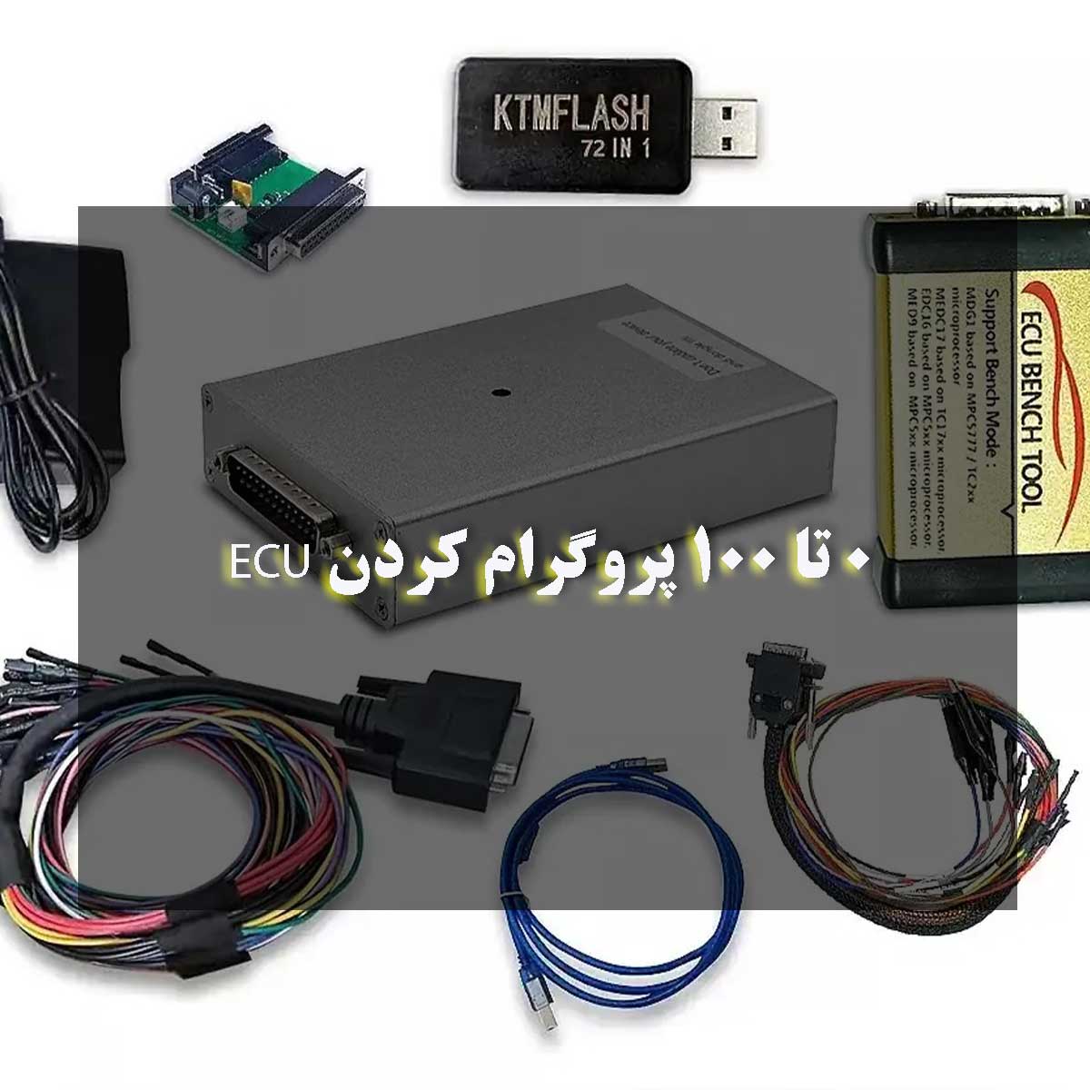 0 تا 100 پروگرام کردن ECU