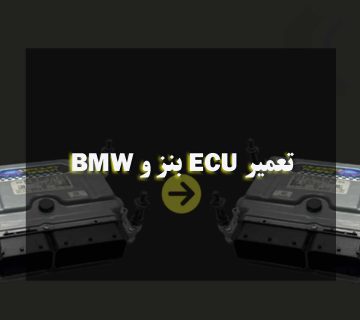 تعمیر ECU بنز و BMW