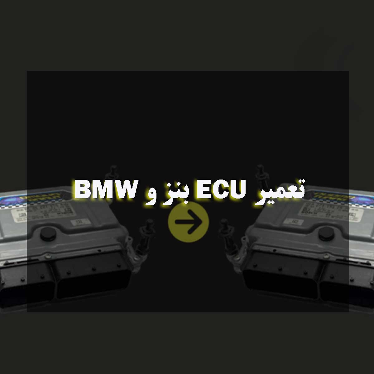 تعمیر ECU بنز و BMW