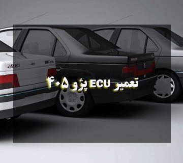 تعمیر ECU پژو 405