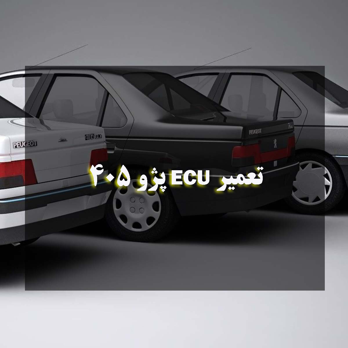 تعمیر ECU پژو 405