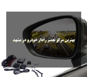بهترین مرکز تعمیر رادار خودرو در مشهد