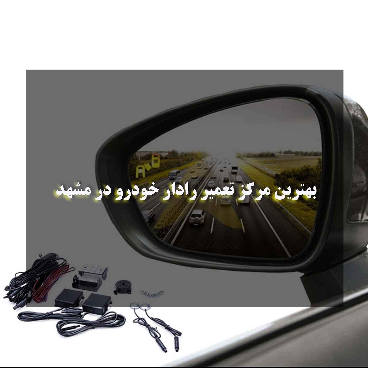 بهترین مرکز تعمیر رادار خودرو در مشهد