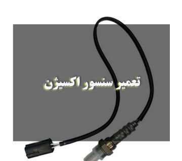 تعمیر سنسور اکسیژن