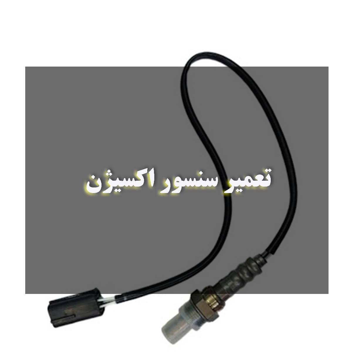 تعمیر سنسور اکسیژن