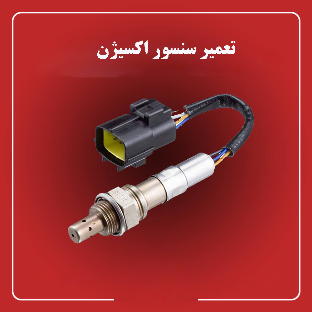 تعمیر سنسور اکسیژن