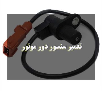 تعمیر سنسور دور موتور