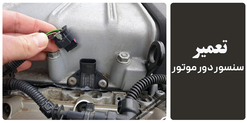 تعمیر سنسور دور موتور
