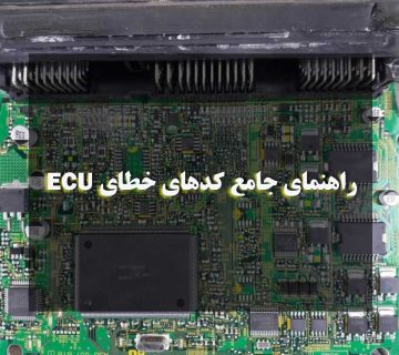 راهنمای جامع کدهای خطای ECU