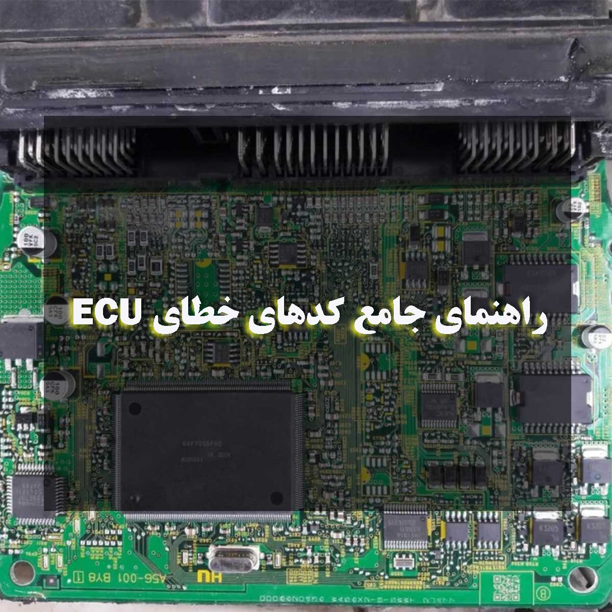 راهنمای جامع کدهای خطای ECU