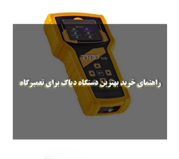 راهنمای خرید بهترین دستگاه دیاگ برای تعمیرگاه