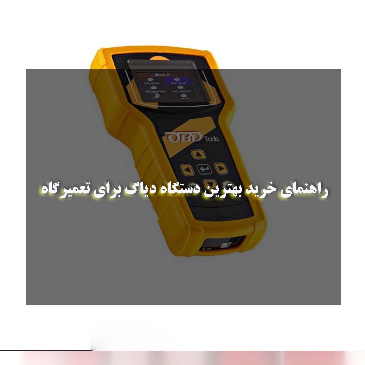 راهنمای خرید بهترین دستگاه دیاگ برای تعمیرگاه