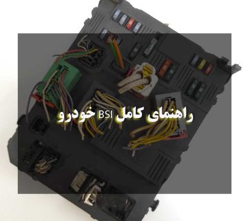 راهنمای کامل BSI خودرو