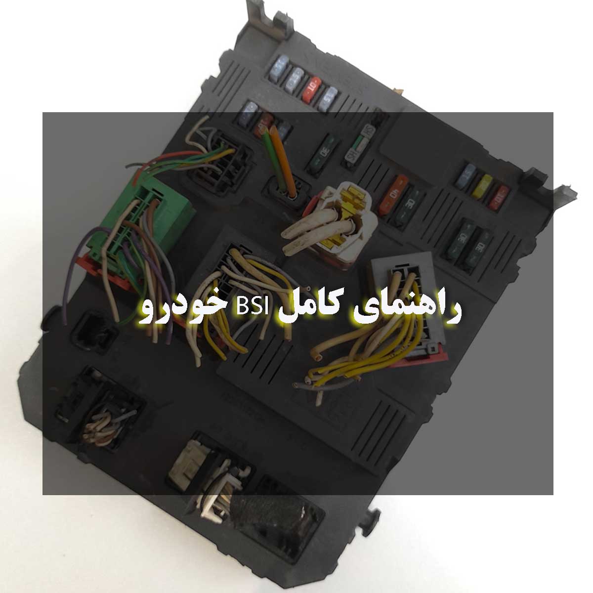 راهنمای کامل BSI خودرو