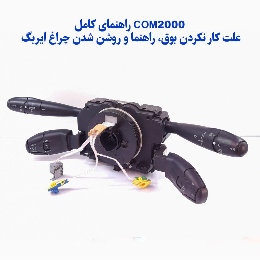 راهنمای کامل COM2000