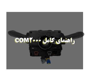 راهنمای کامل COM2000
