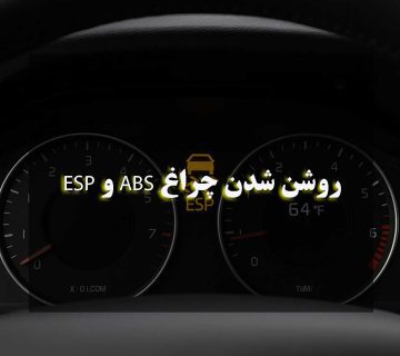 روشن شدن چراغ ABS و ESP
