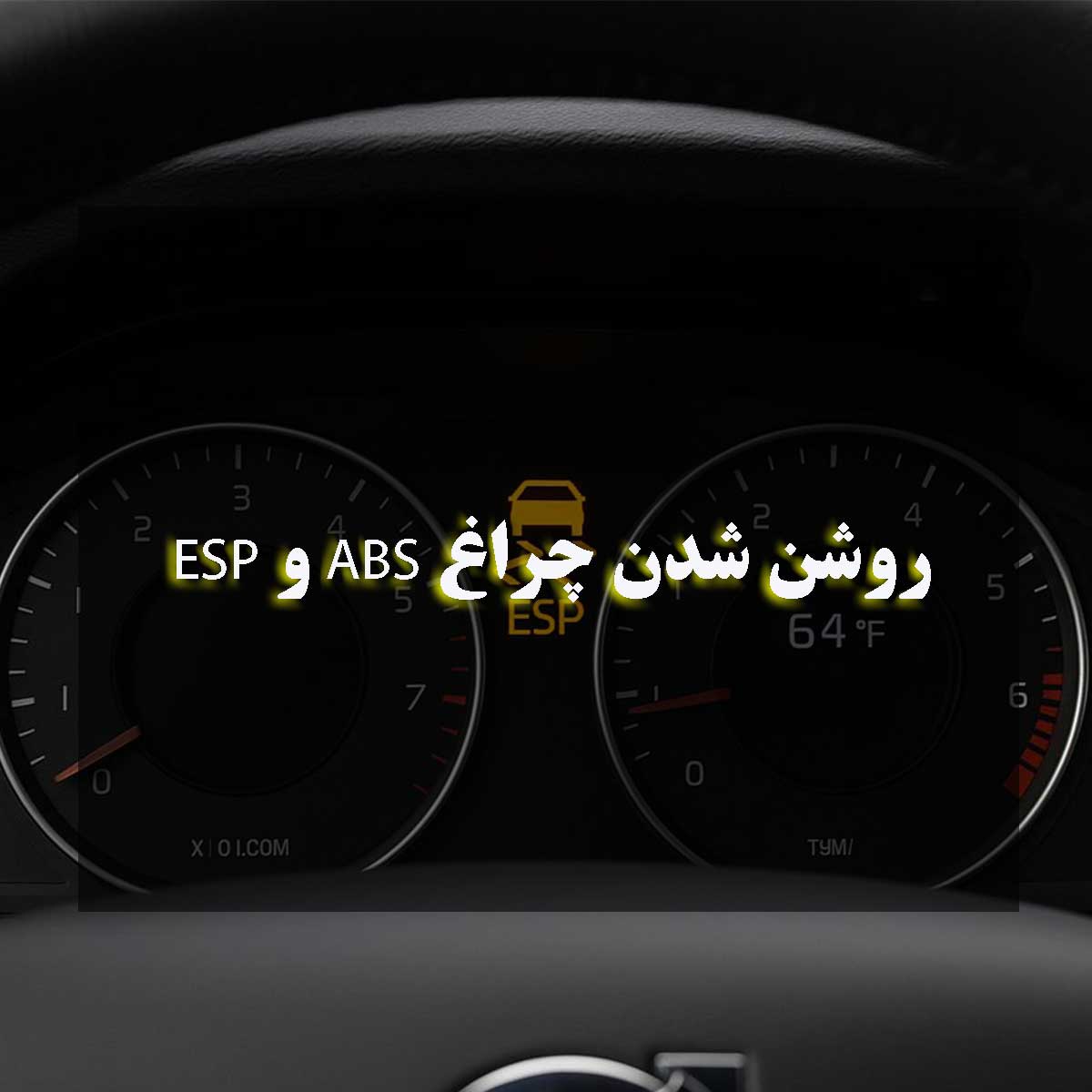روشن شدن چراغ ABS و ESP