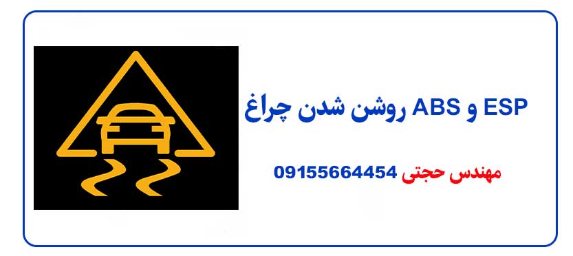 روشن شدن چراغ ABS و ESP