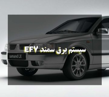 سیستم برق سمند EF7: راهنمای کامل