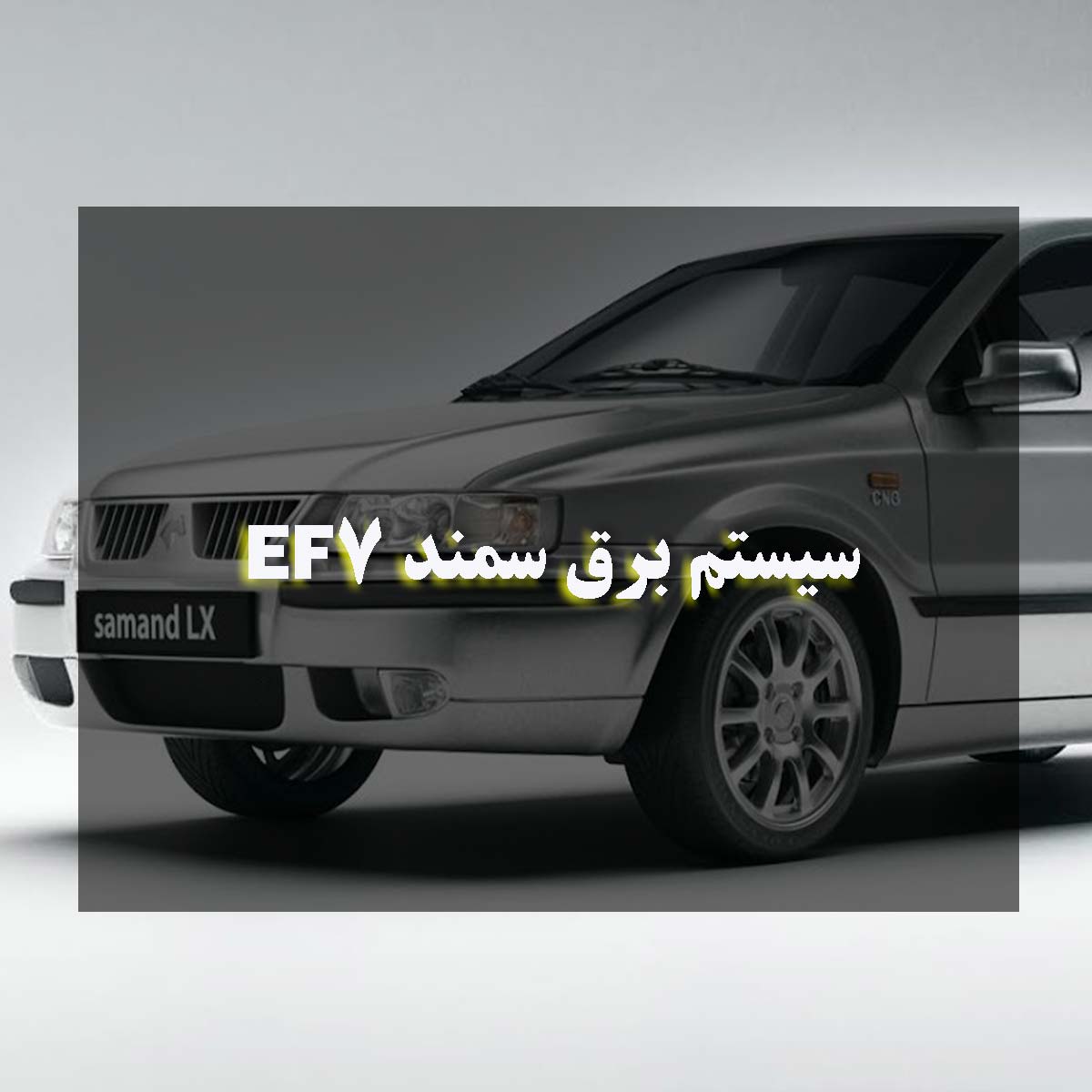 سیستم برق سمند EF7: راهنمای کامل