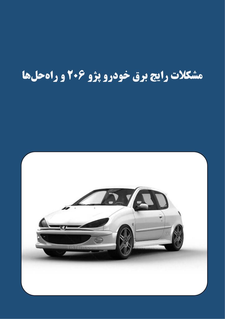مشکلات رایج برق خودرو پژو 206