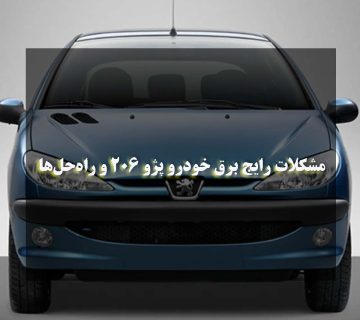 مشکلات رایج برق خودرو پژو 206