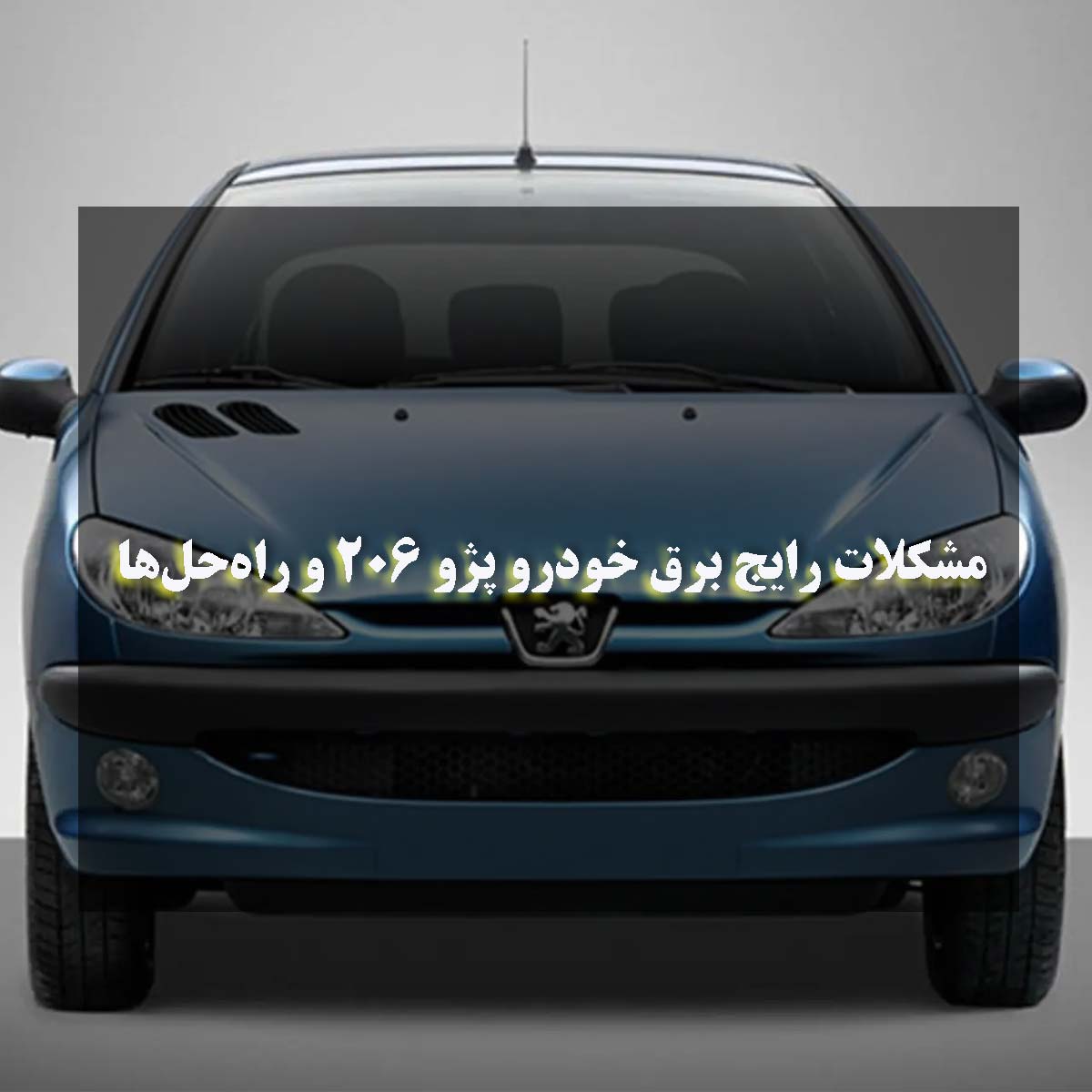 مشکلات رایج برق خودرو پژو 206