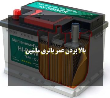 با این ترفندها، عمر باتری ماشینت رو ۲ برابر کن! 😎