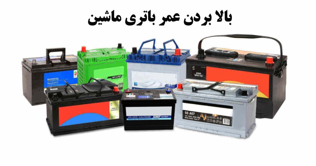 با این ترفندها، عمر باتری ماشینت رو ۲ برابر کن! 😎