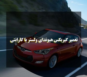 تعمیر گیربکس هیوندای ولستر در مشهد