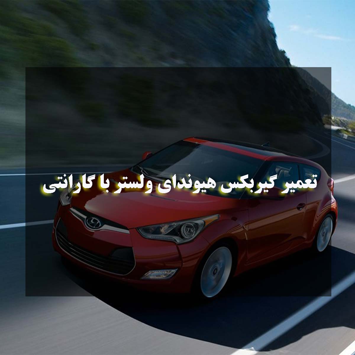 تعمیر گیربکس هیوندای ولستر در مشهد