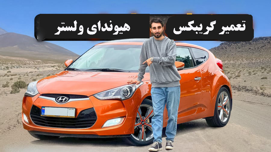 تعمیر گیربکس هیوندای ولستر در مشهد
