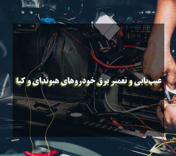 عیب‌یابی و تعمیر برق خودروهای هیوندای و کیا