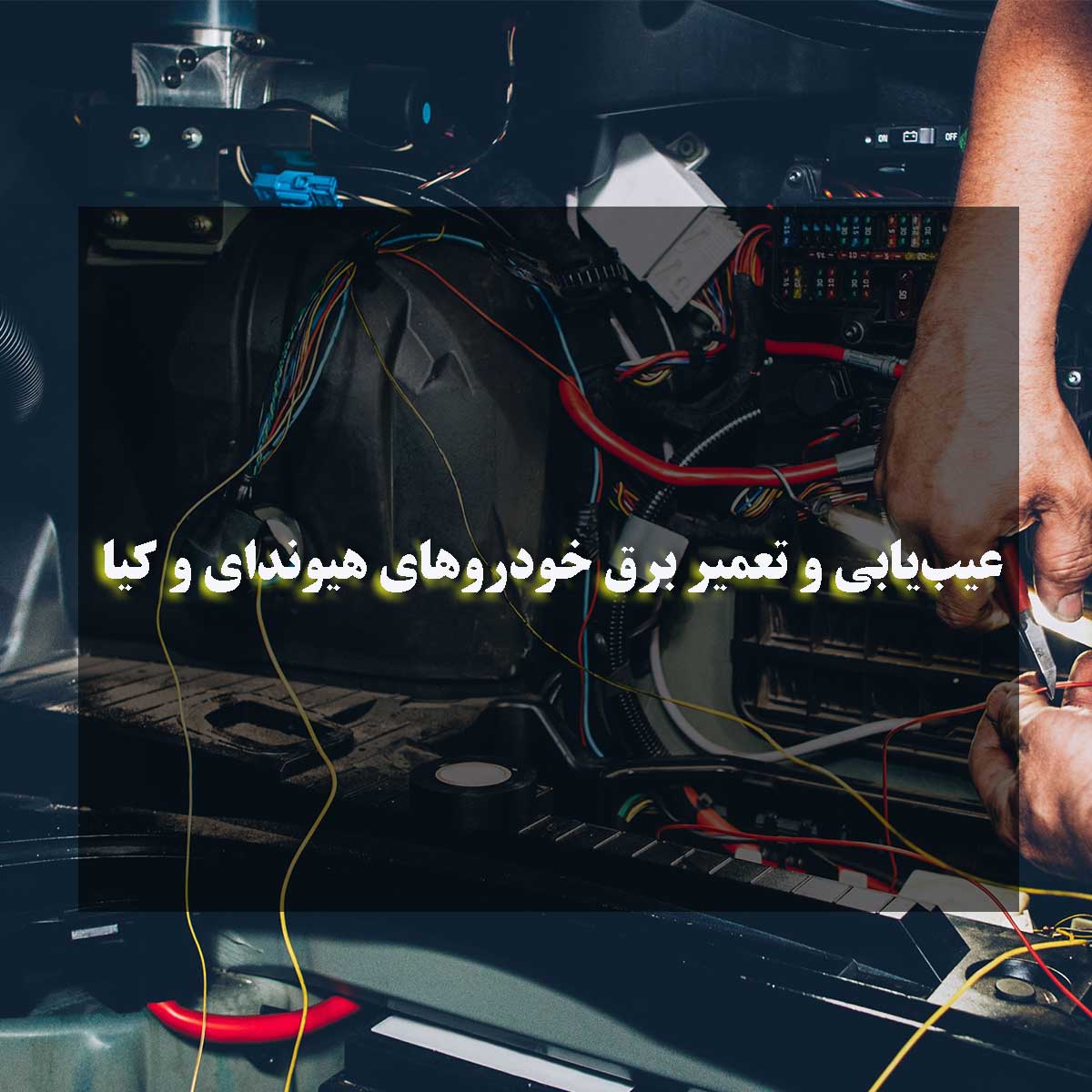 عیب‌یابی و تعمیر برق خودروهای هیوندای و کیا