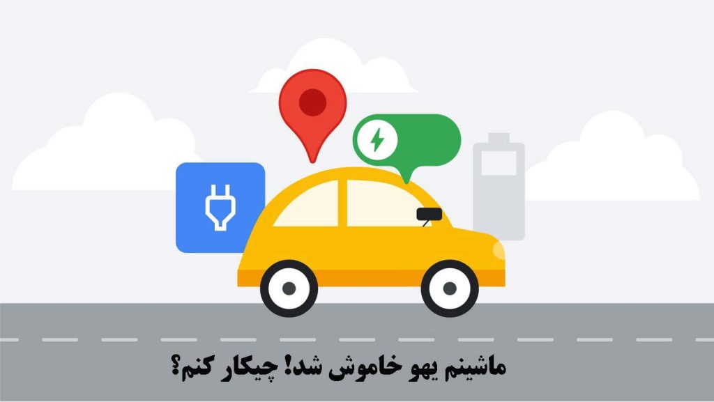 ماشینم یهو خاموش شد! 😱 چیکار کنم؟