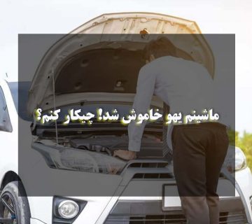 ماشینم یهو خاموش شد! 😱 چیکار کنم؟