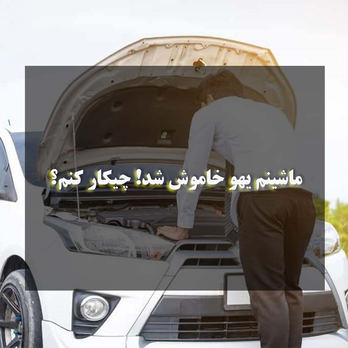ماشینم یهو خاموش شد! 😱 چیکار کنم؟