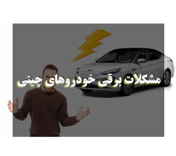 مشکلات برقی خودروهای چینی